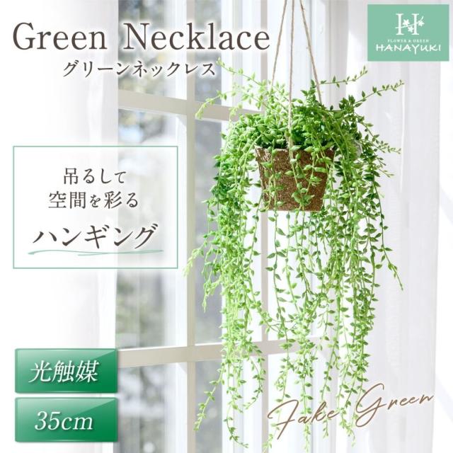 人工観葉植物 フェイクグリーン グリーンネックレス 壁掛け 35cm
